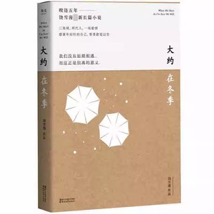 正版大约在冬季 饶雪漫 长篇小说 齐秦作序 三座城两代人 一场爱情 青春文学 果麦出品