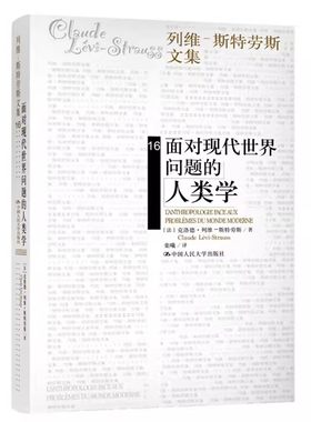 正版面对现代世界问题的人类学 克洛德列维斯特劳斯 中国人民大学出版社 教材书籍