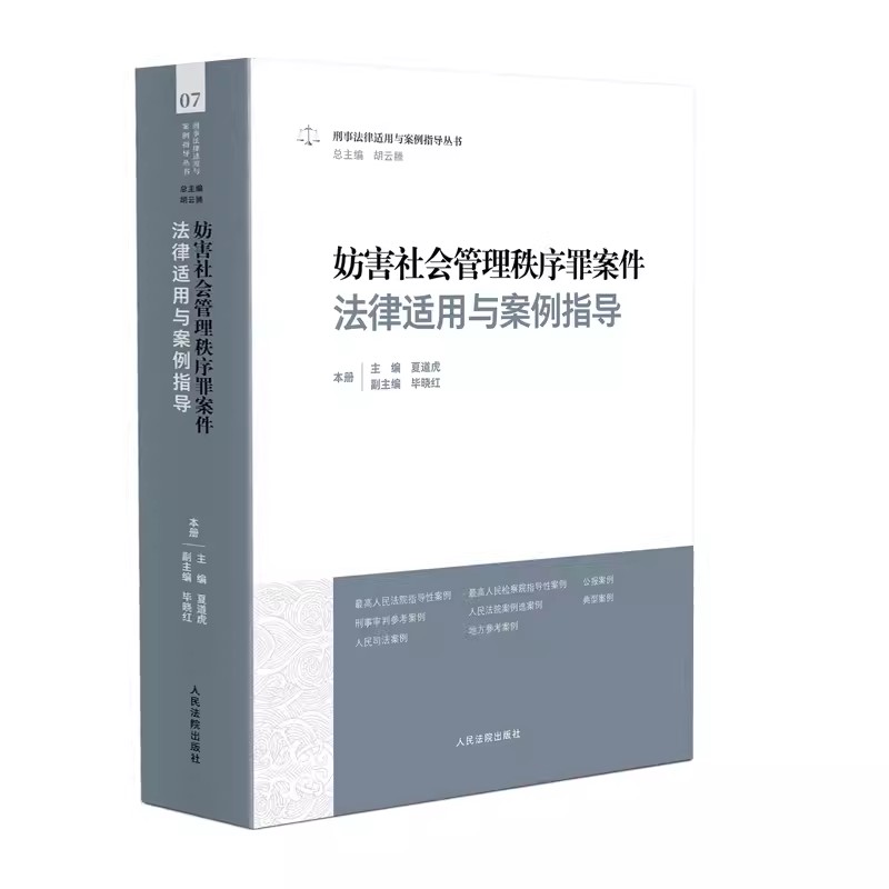 正版妨害社会管理秩序罪案件法律适用与案例指导 党广锁 人民法院出版社 刑事法律案例指导丛书7 审判实务教材教程书