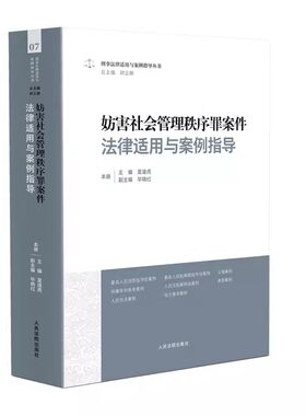 正版妨害社会管理秩序罪案件法律适用与案例指导 党广锁 人民法院出版社 刑事法律案例指导丛书7 审判实务教材教程书