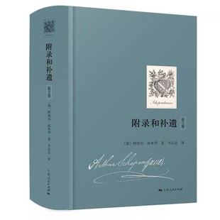 正版附录和补遗 第2卷 阿图尔叔本华 上海人民出版社