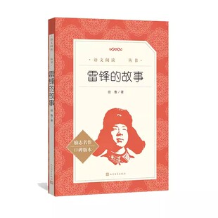 正版雷锋的故事 徐鲁 人民文学出版社 四年级雷锋叔叔的故事红色经典青少年励志读物 小学生语文拓展阅读书籍
