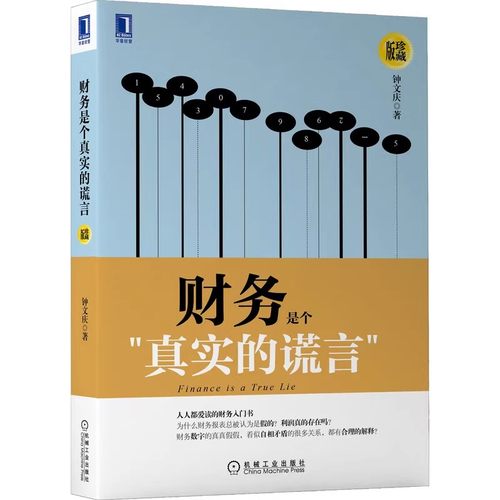 正版财务是个真实的谎言 珍藏版 钟文庆 机械工业出版社 基本知识 实务操作 战略 智慧 数据的弹性 背后的思想实质书籍