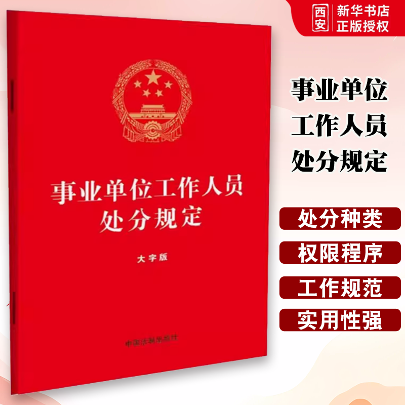 正版事业单位工作人员处分规定 大字版 2023新版 32开红皮烫金版 中国法制出版社 教材书籍