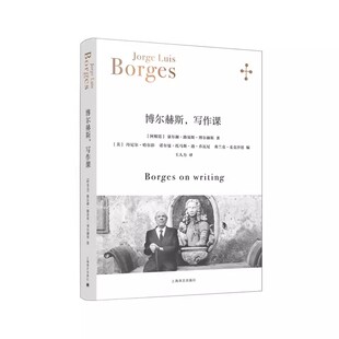 正版博尔赫斯 写作课 豪尔赫 路易斯 博尔赫斯 上海译文出版社 讲课实录 打破条条框框 西英中三语 多版本译文对照