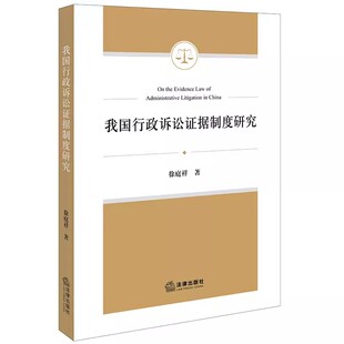 正版我国行政诉讼证据制度研究 徐庭祥 法律出版社 行政诉讼事实调查模式举证责任证明标准特殊证据规则 教材书籍