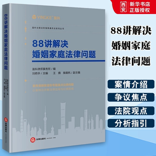 正版88讲解决婚姻家庭法律问题 盈科律师事务所 刘艳华 法律出版社 婚姻家庭法律问题以案释法 婚姻家庭纠纷法规司法解释实务指引