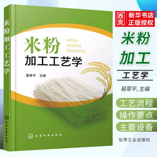 正版米粉加工工艺学 化学工业出版社 米粉加工原辅材料 鲜湿米粉干米粉和方便米粉加工工艺流程操作要点应用书籍