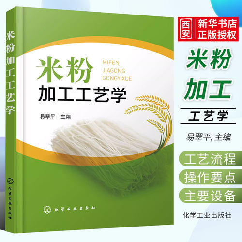 米粉加工工艺学化学工业