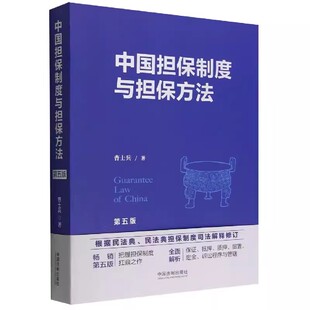 正版中国担保制度与担保方法 第五版 曹士兵 中国法制出版社 详解中国担保制度与法律规则 资本运行与担保运用书籍