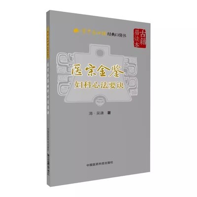 正版医宗金鉴 妇科心法要诀 学中医经典口袋书 中国医药科技 中医妇产女科学胎产经疾病因症状诊疗初自学入门基础理论知识书籍