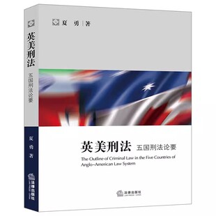 社 正版 法律出版 五国刑法论要 英美刑法学大学本科考研教材教程书籍 英美刑法