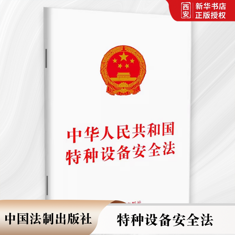 正版中华人民共和国特种设备安全法 中国法制出版社