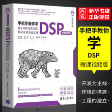 正版手把手教你学DSP 微课视频版 基于TMS320F28335的应用开发及实战 顾卫钢 清华大学出版社