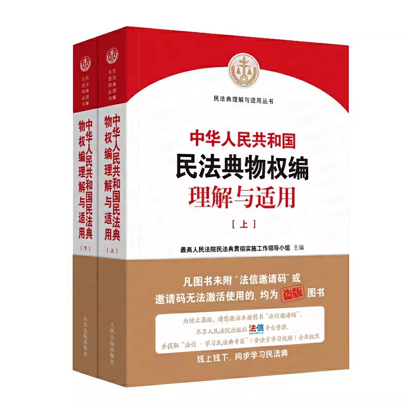 正版全套2册 中华人民共和国民法典物权编理解与适用 上下册 人民法院出版社 民法典物权编理解与适用司法案例实务解析教材教程书