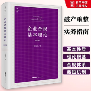 正版企业合规基本理论 第三版 天下系列 陈瑞华 法律出版社 企业合规性质 企业合规与行政和解制度企业合规监督考察制度