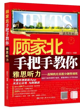 正版顾家北手把手教你雅思听力 高频机经真题分题型训练 顾家北 中国人民大学出版社 elts考试资料教材书籍