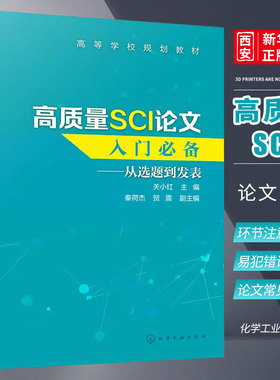 正版高质量SCI论文入门 关小红 化学工业出版社 SCI论文选题实验设计数据处理图表制作写作投稿过程注意事项 SCI论文撰写技巧书籍