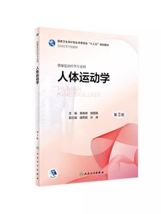 人体运动学 本科康复专业 社 供康复治疗学专业用 人民卫生出版 人体运动治疗技巧 正版 康复医学治疗基础教程书籍 第三3版