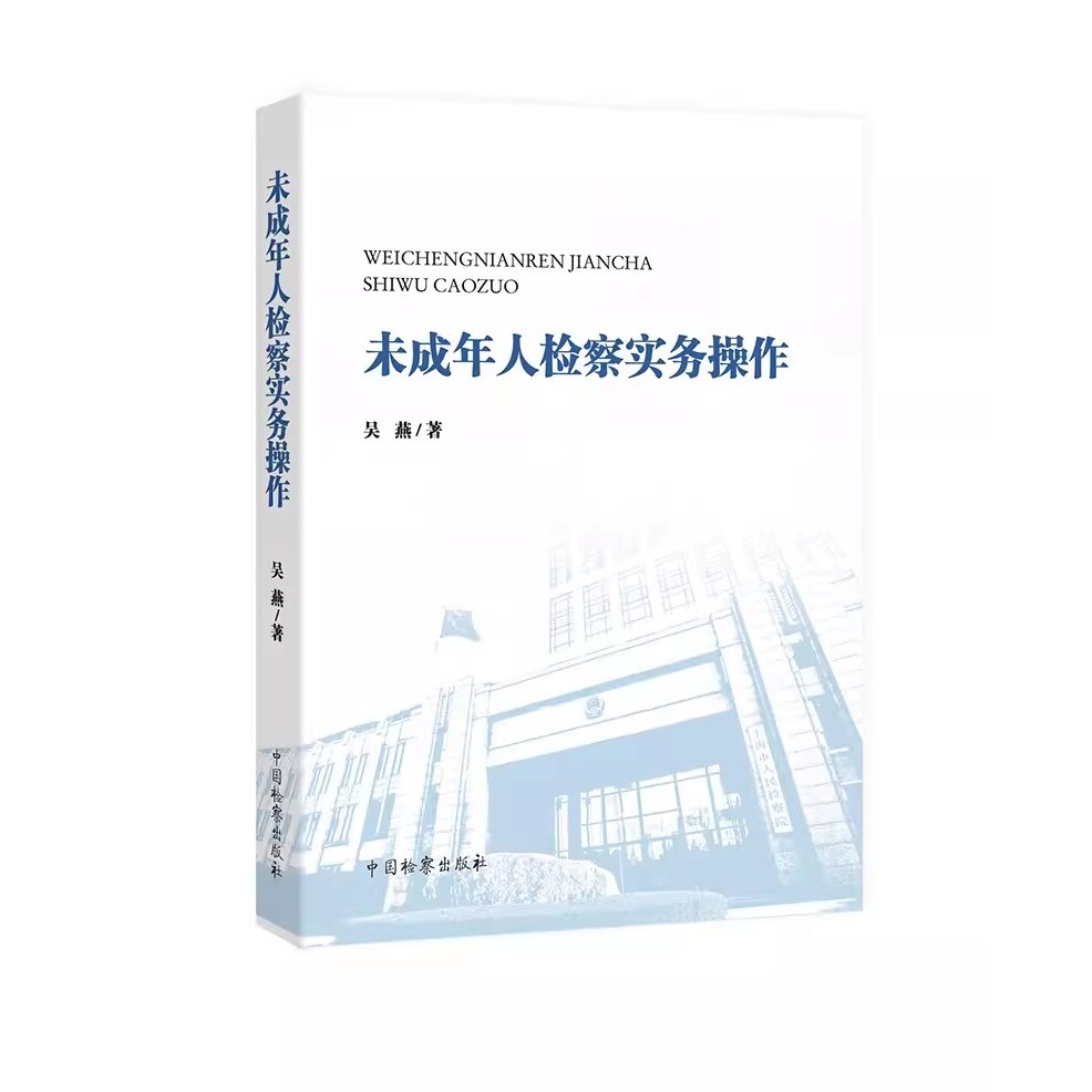 正版未成年人检察实务操作 吴燕 中国检察出版社 未成年人保护 刑事民事公益诉讼等领域探索实践教材教程书书籍