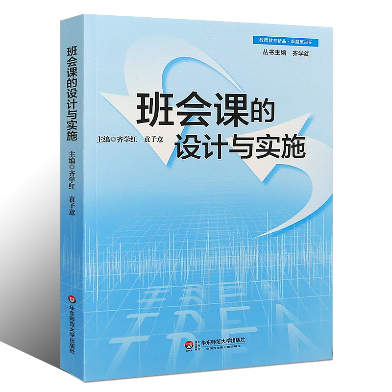 正版班会课的设计与实施 教师教学参考用书 班主任综合素养能力提高读物 优秀班会主题案例 课堂实录 华东师范 学生德育智素质教育