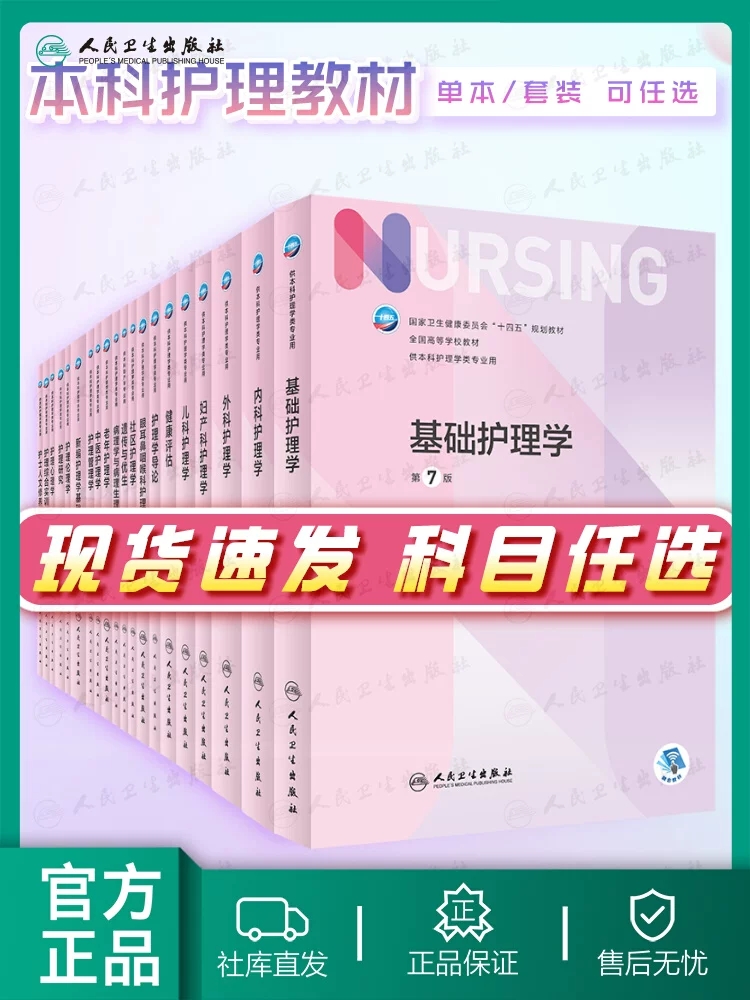 基础护理学第七版 第7版人卫版正版外科内科导论儿科基护护基急危重症第六版第6版习题集三基最新版本科护理书书籍综合308考研教材图片