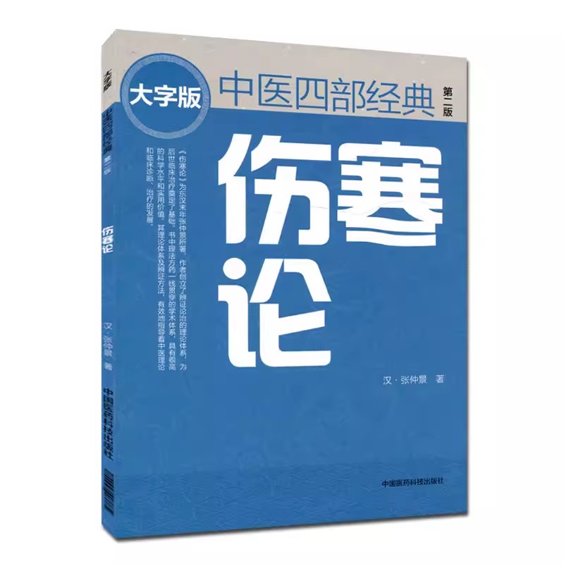 正版伤寒论大字版 第2二版 中国医药科技出版社 中医四部经典 伤寒杂病论张仲景伤寒论教材讲义书籍
