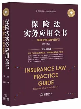 正版保险法实务应用全书操作要点与案例指引 第二版 法律出版社 投保承保理赔 保险合同履行纠纷 互联网保险 教材书籍