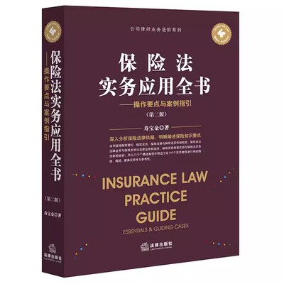 正版保险法实务应用全书操作要点与案例指引 第二版 法律出版社 投保承保理赔 保险合同履行纠纷 互联网保险 教材书籍