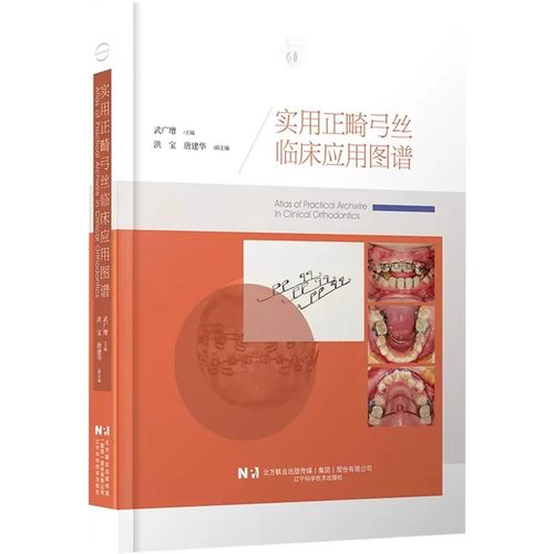 正版实用正畸弓丝临床应用图谱 武广增 辽宁科学技术出版社 正畸临床应用案例正畸辅弓装置 口腔正畸学矫治器图谱 教程书籍