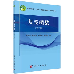 正版复变函数 第二版 刘名生 黄志波 科学出版社 普通高等教育本科规划教材书籍
