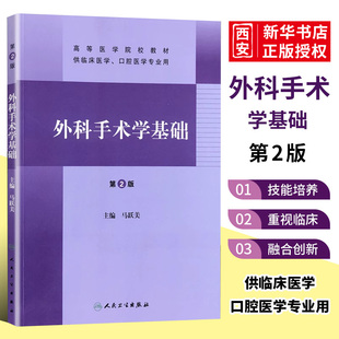 人民卫生出版 社 马跃美 正版 高等医学院校研究生本科专科教材 第二2版 主编 临床医学口腔医学专业书籍 外科手术学基础