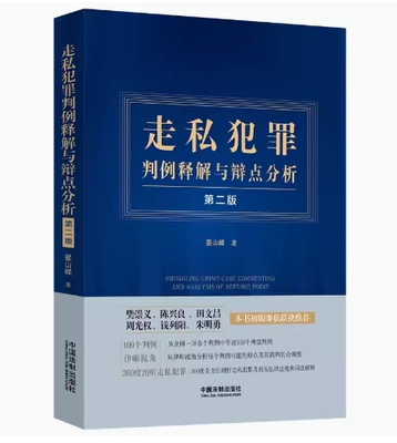 正版走私犯罪判例释解与辩点分析 第二版 晏山嵘 中国法制出版社 走私犯罪 法律实务 走私罪典型判例教材书籍