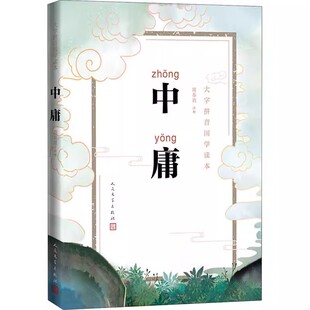 正版中庸 周奉真 人民文学出版社 大字拼音国学儒家拼音古汉语礼记中庸书籍