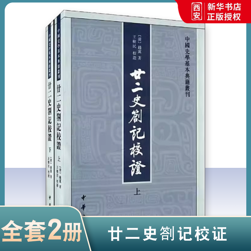 正版全套2额 廿二史劄记校证 中国史学基本典籍丛刊 王树民校证 中华书局出版社 中国史学基本典籍丛刊繁体竖排书籍