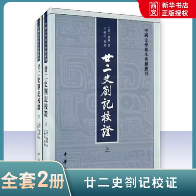 正版全套2额 廿二史劄记校证 中国史学基本典籍丛刊 王树民校证 中华书局出版社 中国史学基本典籍丛刊繁体竖排书籍