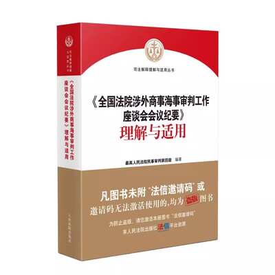 正版全国涉外商事海事审判工作座谈会会议纪要理解与适用 人民法院出版社 最高人民法院民事审判第四庭涉外民事关系教材教程书