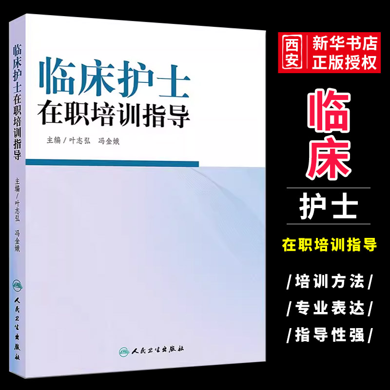 正版临床护士在职培训指导