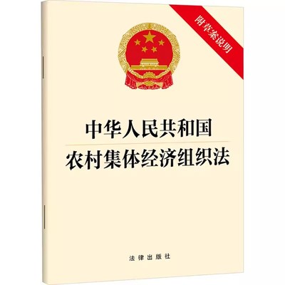 正版中华人民共和国农村集体经济组织法 法律出版社 财产经营管理和收益分配 教程书籍
