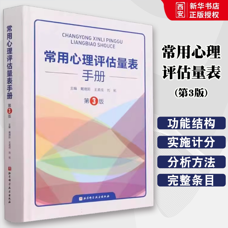 正版常用心理评估量表手册 第3版 戴晓阳 北京科学技术出版社 人格评估量表心理健康与态量表应激与应对量表等教程书籍