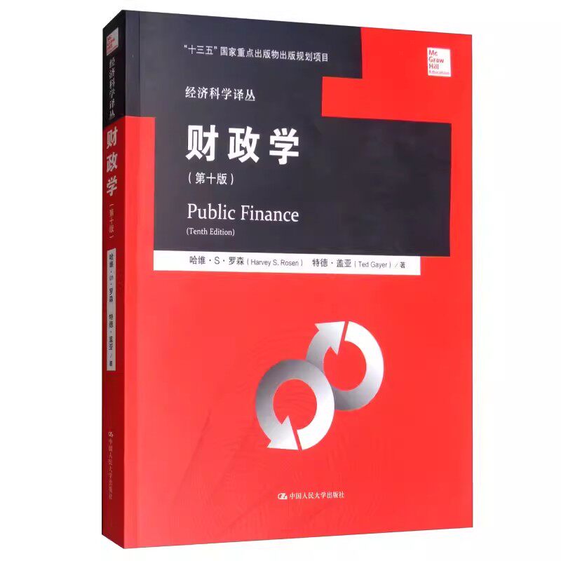 正版财政学 第十版 哈维罗森 中国人民大学出版社 教育部经济管理类核心课程 教材书籍图片