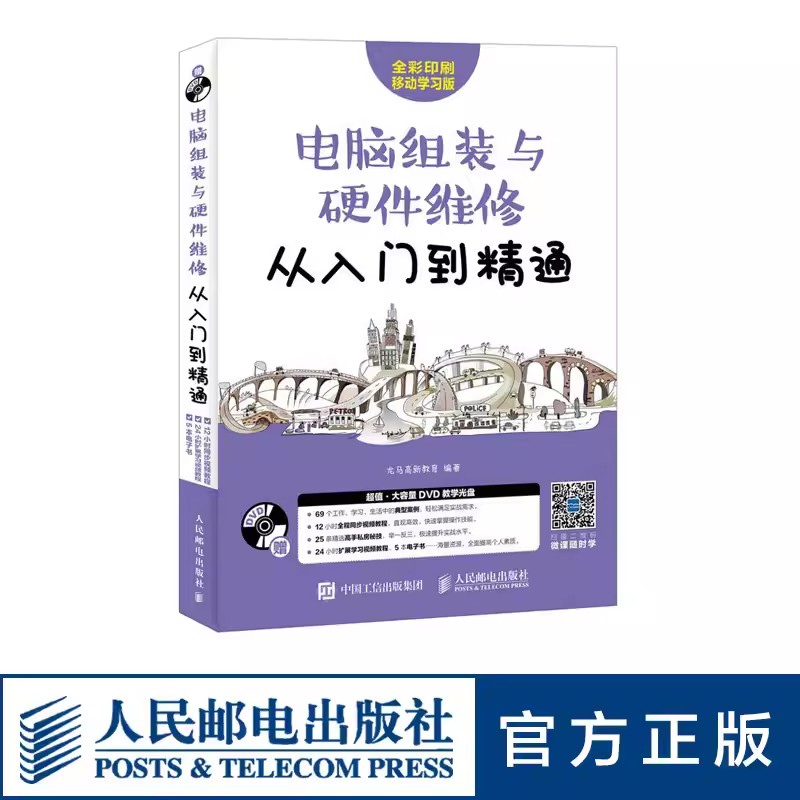 正版电脑组装与硬件维修从入门到精通 附光盘 人民邮电出版社 硬件维护 电