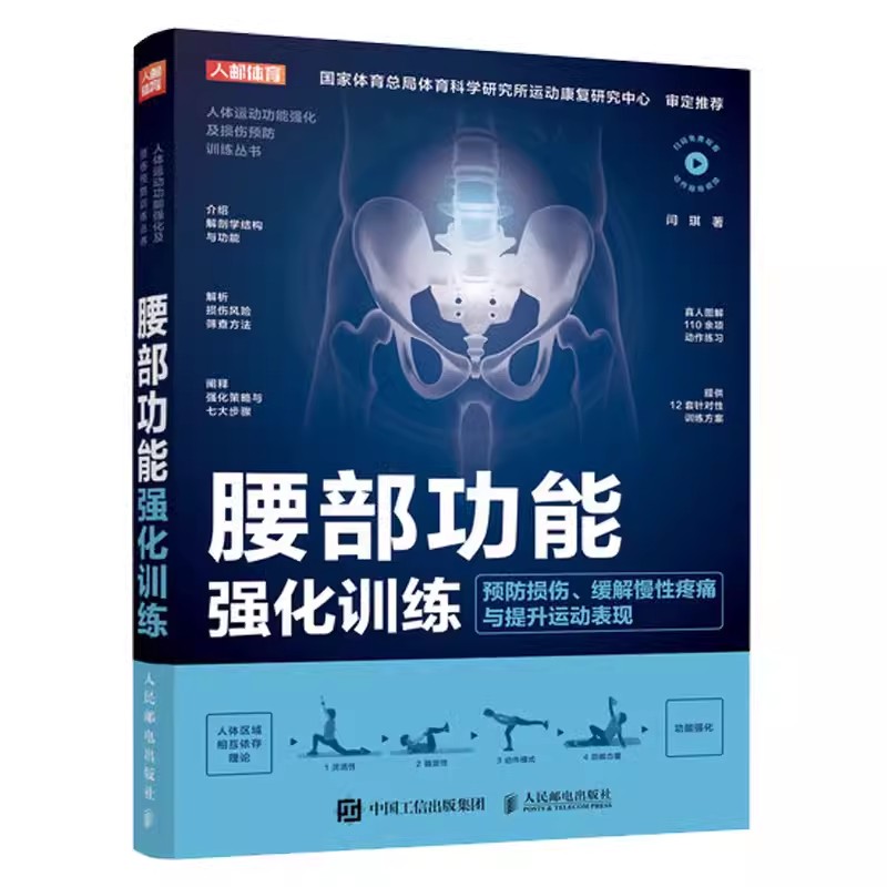 正版腰部功能强化训练人民邮电出版社预防损伤与提升运动表现人体运动系统基础知识腰部解剖学结构与功能科学训练方案书籍