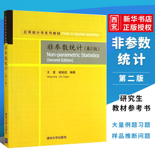 非参数统计清华大学出版社