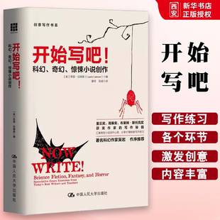 正版开始写吧 科幻 奇幻 惊悚小说创作 创意写作书系 劳丽拉姆森 中国人民大学出版社 教材书籍