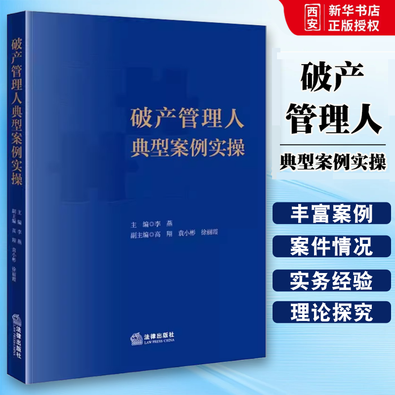 正版破产管理人典型案例实操 李燕 法律出版社 企业破产重整案 破产案例评析 破产法理论研究 破产审判实务 教材书籍