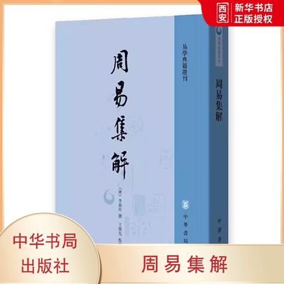 正版周易集解 易易学典籍选刊 中华书局出版社 李鼎祚撰 王丰先点校 一部兼具史料价值和学术研究价值的易学经典教材教程书籍