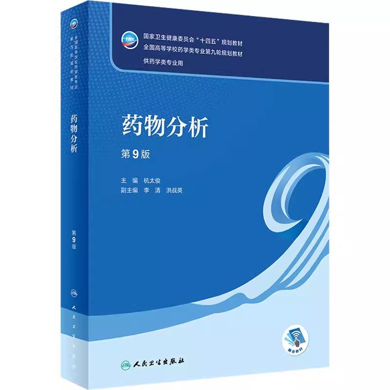正版药物分析 第九9版 人卫杭 太俊 人民卫生出版社 有机生药学生物物理临床治疗学药理学天然药物化学 十四五药学教材教程书籍