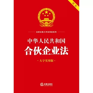 正版中华人民共和国合伙企业法 大字实用版双色 法律社 法规工具书实务解答名词解释典型案例释法 合伙企业解散清算 合伙企业债务