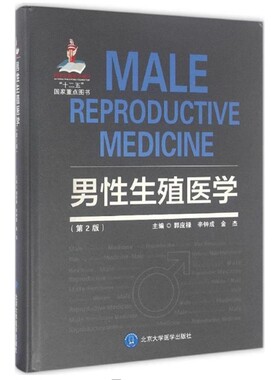 正版男性生殖医学 第二2版 国家出版基金项目六 北京大学医学出版社 郭应禄 辛钟成 金 杰 主编 医学书籍